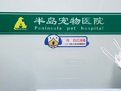 -半岛宠物医院24小时(科华中路店)