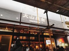 门面-火山屋台(新街口创始店)