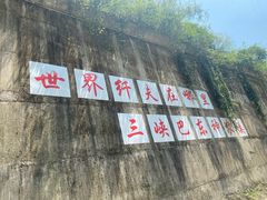 -神农溪纤夫文化旅游区