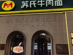 -苏氏牛肉面(北京南路店)