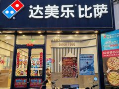 -达美乐比萨(天河购书中心店)