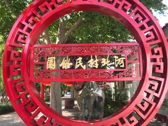 -河北村民俗体验园