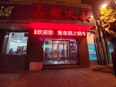 门面-鑫龙火锅城(经二纬四店)