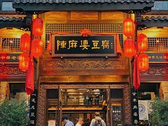 门面-陈麻婆豆腐总店