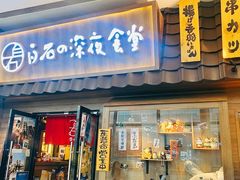 -白石の深夜食堂(泰华店)