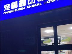 -宠福鑫动物医院·动物疾病诊疗中心(天通苑店)
