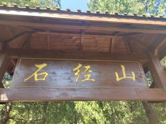 -石经山风景区