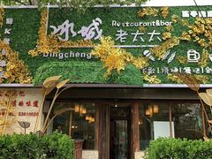 门面-冰城小镇音乐串吧·聚会餐厅(百子湾店)
