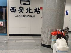 -西安北站(地铁站)
