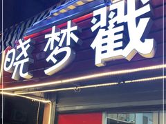 门面-晓梦戳子肉(瑞云路店)