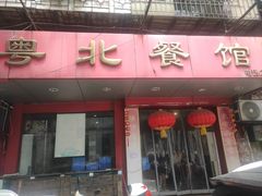 -粤北餐馆