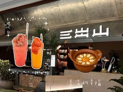 -三出山火锅(南京万象天地店)