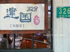 门面-建国328 本帮小馆·面馆