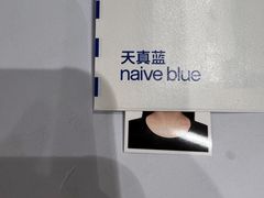 -天真蓝照相馆(杭州滨江宝龙店)