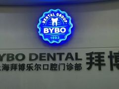 -泰康拜博口腔(世博园乐尔店)