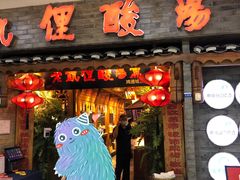 门面-野山舂·贵州现舂酸汤牛肉(鸿通城店)