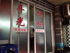 -潘国仙耳光馄饨(黄家阙路店)