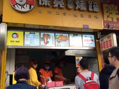 门面-徐亮烤蹄(建设路店)