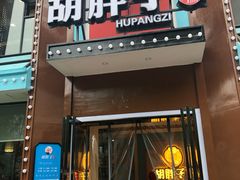 -胡胖子有点味·湘鄂菜(花桥中百仓储店)