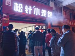 门面-舒小笼松针小笼包