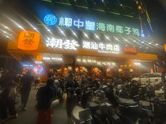 -潮发潮汕牛肉店(龙洞店)