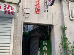 -福荫书店