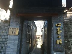 门面-四喜小胖·北京涮肉(五道营店)