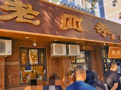 -老四季(总店)