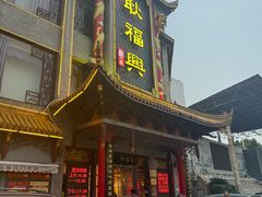 -耿福兴(凤凰美食街店)