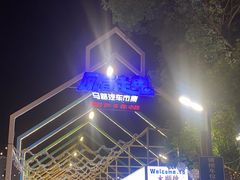 -凤城·食都