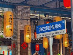 -贵府酸汤牛肉火锅·贵州老字号(飞山街店)