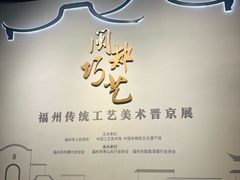 -北京工艺美术博物馆