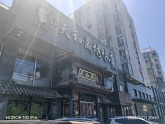 -天和晟烤鸭店(玉泉西街店)
