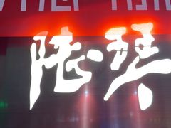 -陆琴脚艺·足浴·SPA(夫子庙店)