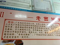 -老西关濑粉(文明路店)