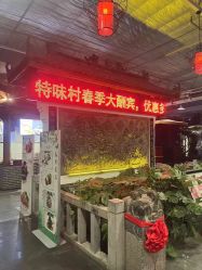 点击看大图 -特味村·宴会厅(生态园店)