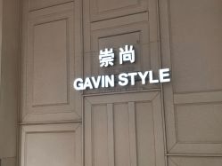 -崇尚GAVIN STYLE