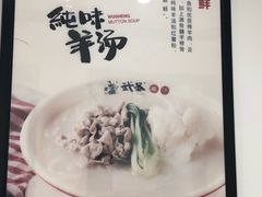-武圣羊汤(武圣路店)