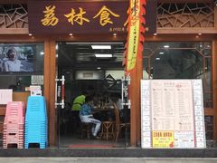 门面-荔林食店(西华路店)