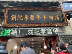 门面-刘纪孝腊牛羊肉(北广济街店)