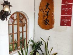 -大洋家·精品潮汕菜·生腌砂锅粥(天河东路店)
