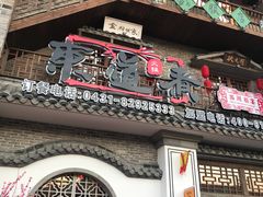 门面-东道煮牛肉火锅(东盛大街店)