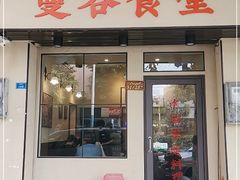 门面-曼谷食堂·泰国家庭料理