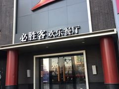 门面-必胜客(五道口店)