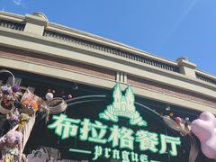 -布拉格餐厅· 中欧捷克菜(全国首店)