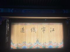 -江宁织造博物馆