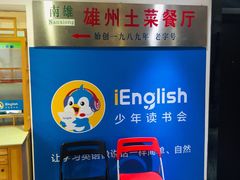 -南雄雄州土菜餐厅(粤北大厦店)