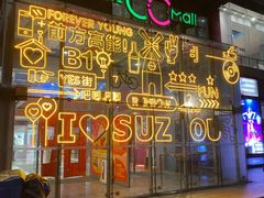 -天虹购物中心(石路店)