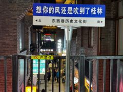 -东西巷