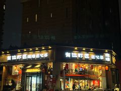 -有位虾匠·手工土菜小馆(市北店)